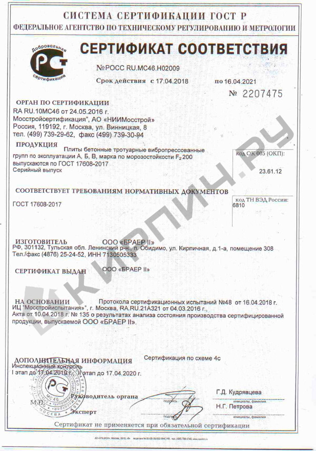 Фото сертификата на Тротуарная плитка Триада 300/450/600х300х60 серый