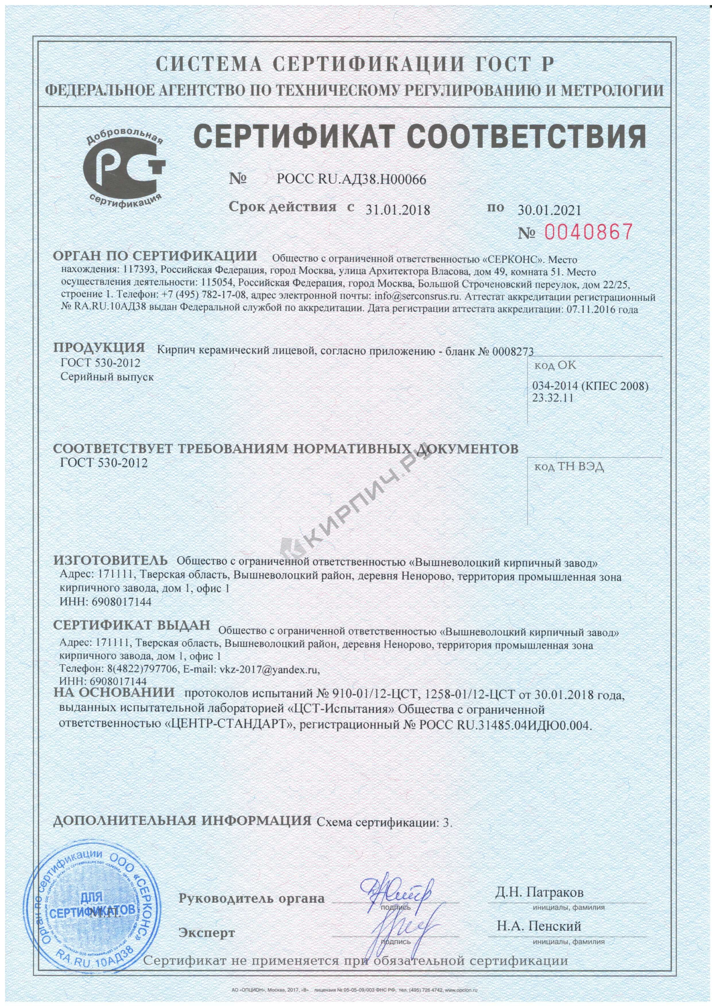 Фото сертификата на Кирпич облицовочный красный евро гладкий М-200 ВКЗ