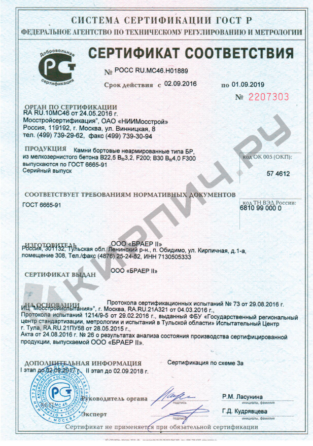 Фото сертификата на Бордюр тротуарный БР1000х200х80 коричневый