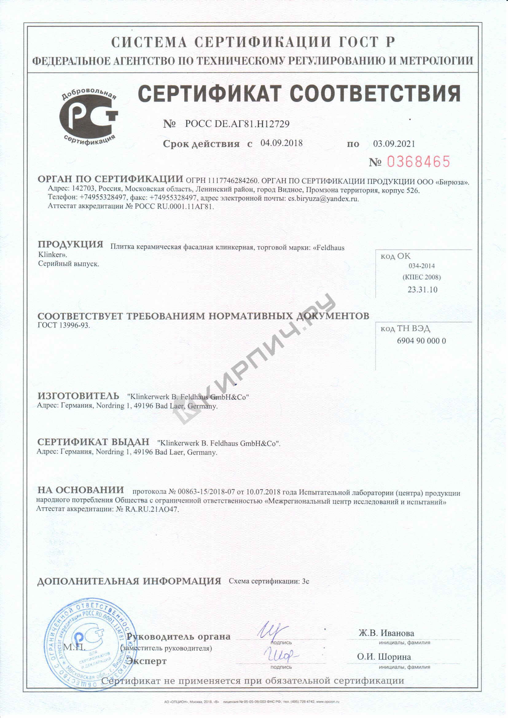 Фото сертификата на Плитка фасадная клинкерная Feldhaus Klinker R228NF9 Terracota rustico carbo рельефная,240x71x9