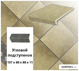 Клинкерный угловой подступенок Stroeher KERAPLATTE ROCCIA 835 sandos, 157х60х60х11  – 1