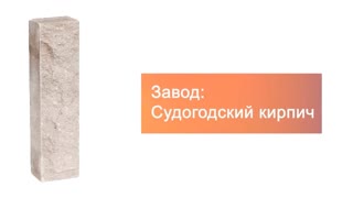Кирпич гиперпрессованный брусок М-250 серый рустированный ложок  – 4