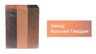Кирпич облицовочный Allegro Premium одинарный Красная Гвардия – 8