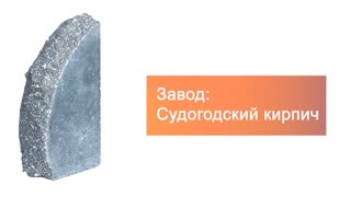 Кирпич гиперпрессованный одинарный М-250 черный ПОЛУКРУГ рустированный ложок – 5