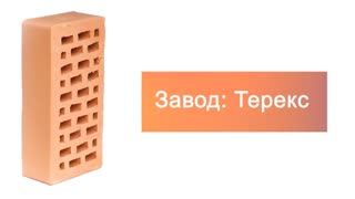Кирпич облицовочный солома одинарный гладкий Терекс Цех 1 – 9