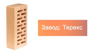 Кирпич облицовочный слоновая кость гладкий одинарный Терекс – 9