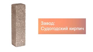 Кирпич гиперпрессованный брусок М-250 шоколад рустированный ложок  – 5