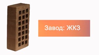 Кирпич облицовочный коричневый одинарный скала ЖКЗ – 4
