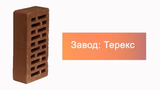 Кирпич облицовочный мокко одинарный гладкий Терекс – 9