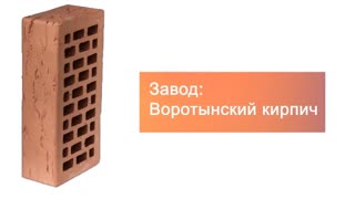 Кирпич облицовочный гляссе одинарный руст М-175 УС Воротынск – 9