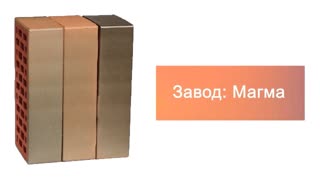 Кирпич облицовочный Флеш одинарный гладкий М-150 Магма – 11