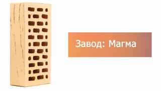 Кирпич облицовочный ваниль одинарный Антик М-150 Магма – 11