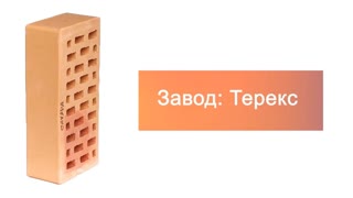 Кирпич облицовочный сахара одинарный Терекс гладкий – 7