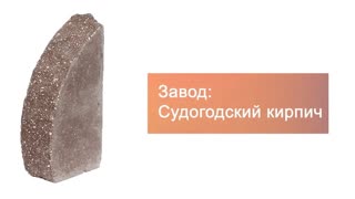 Кирпич гиперпрессованный одинарный М-250 шоколад ПОЛУКРУГ рустированный ложок – 4