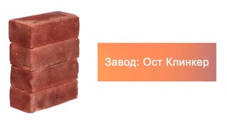 Кирпич ручной формовки Ост Клинкер GANIMED 210х100х65 – 8