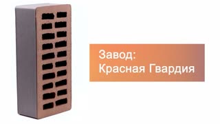 Кирпич облицовочный Steel Premium одинарный гладкий М175 Красная Гвардия – 9