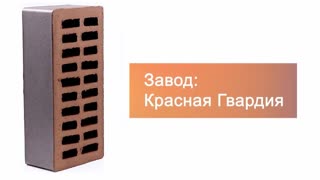 Кирпич облицовочный Metallic Premium одинарный М-175 Красная Гвардия – 8