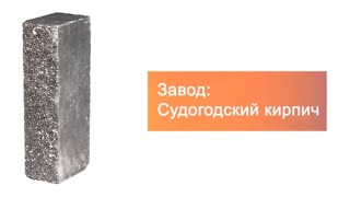 Кирпич гиперпрессованный одинарный М-250 черный рустированный ложок  – 5