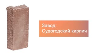 Кирпич гиперпрессованный одинарный М-250 коричневый рустированный угол  – 4