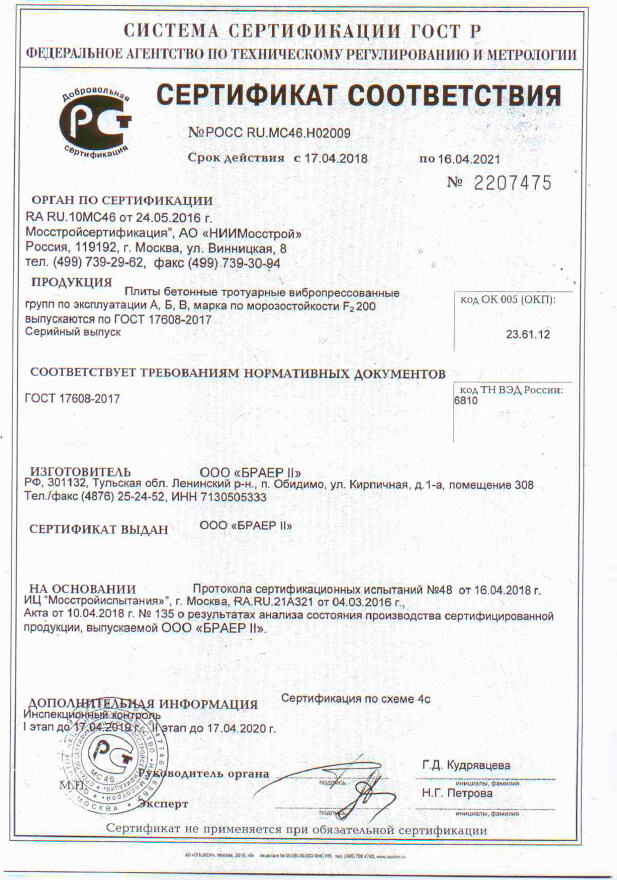 Фото сертификата на Тротуарная плитка Прямоугольник 200х100х40 серый