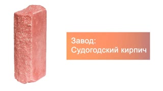 Кирпич гиперпрессованный одинарный М-250 красный рустированный угол  – 5