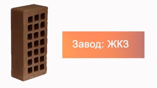 Кирпич облицовочный коричневый одинарный гладкий ЖКЗ – 10