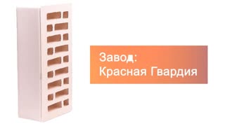 Кирпич облицовочный White Premium одинарный гладкий М175 Красная Гвардия – 9