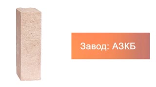 Кирпич гиперпрессованный ДКЛ светло коричневый рустированный ложок 250х90х65 – 4