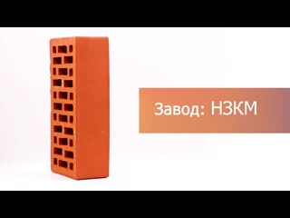 Кирпич облицовочный красный одинарный гладкий М-150 НЗКМ – 8
