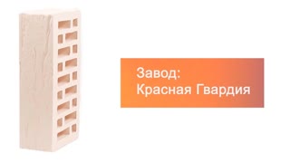 Кирпич облицовочный белый одинарный ROCK М-175 Красная Гвардия – 9