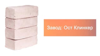 Кирпич ручной формовки Ост Клинкер VEGA 210х100х65 – 7