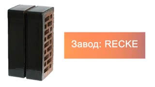 Кирпич облицовочный одинарный 5-38-00-0-00 Glanz RECKE М200 – 6