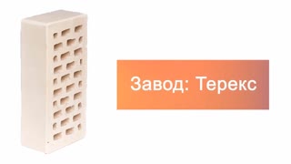 Кирпич облицовочный дюна одинарный гладкий Терекс – 9