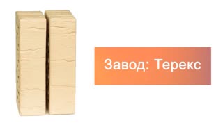 Кирпич облицовочный слоновая кость одинарный шале Терекс – 9