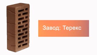Кирпич облицовочный мокко одинарный шале Терекс – 9