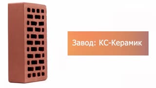 Кирпич облицовочный гляссе одинарный гладкий М-150 КС-Керамик – 9