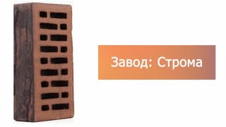 Кирпич облицовочный одинарный STROMA Flash Kare – 9