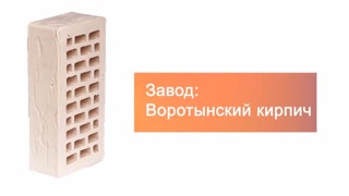 Кирпич облицовочный белый жемчуг одинарный руст М-175 УС Воротынский кирпич – 10