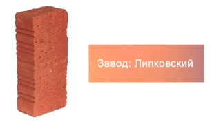 Кирпич строительный полнотелый одинарный М-150 рифленый ЛКЗ  – 7