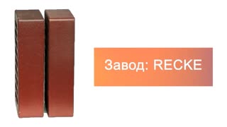 Кирпич облицовочный одинарный 5-92-00-0-00 RECKE М200 – 7