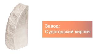 Кирпич гиперпрессованный одинарный М-250 серый ПОЛУКРУГ рустированный ложок – 4