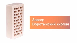 Кирпич облицовочный белый жемчуг одинарный гладкий М-175 УС Воротынский кирпич – 10