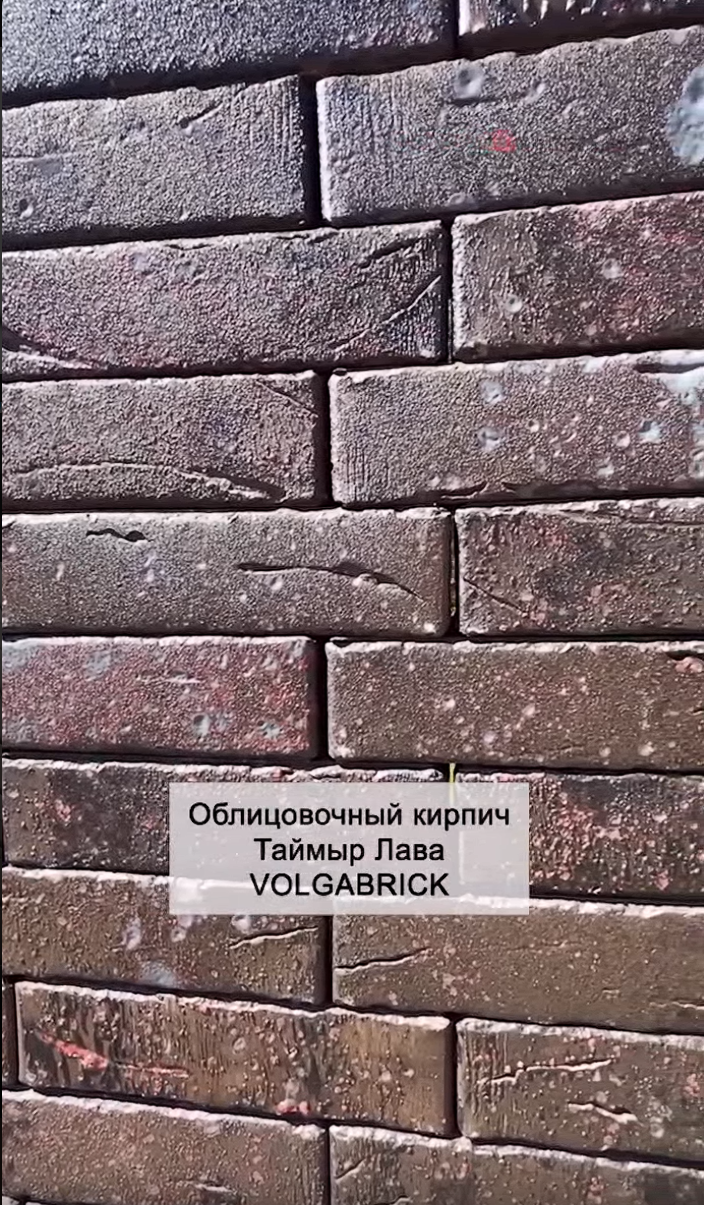 Кирпич облицовочный Таймыр Лава одинарный VOLGABRICK – 9