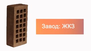 Кирпич облицовочный коричневый одинарный бархат ЖКЗ – 9