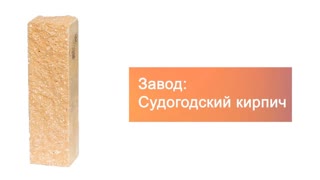 Кирпич гиперпрессованный брусок М-250 желтый рустированный угол  – 5