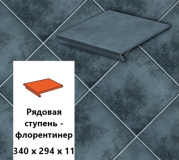 Изображение клинкерная ступень-флорентинер euramic cavar e 543 fosco, 340х294х11 