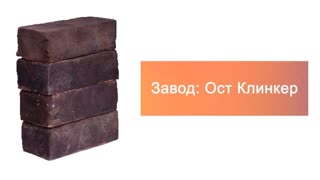 Кирпич ручной формовки Ост Клинкер ORCUS 210х100х65 – 10