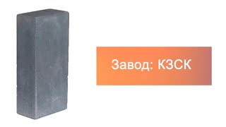 Силикатный кирпич черный одинарный КЗСК – 6