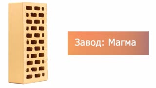 Кирпич облицовочный ваниль одинарный гладкий М-150 Магма – 9