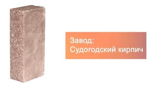 Кирпич гиперпрессованный одинарный М-250 шоколад рустированный ложок  – 7